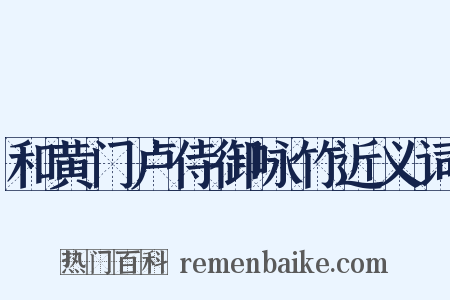 和黄门卢侍御咏竹近义词是什么意思的图片